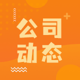 公司动态