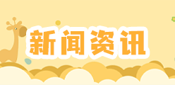 公司动态-背景