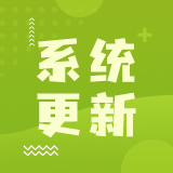 系统更新